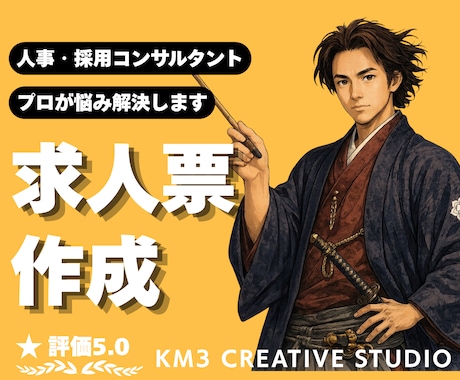 求人票イチから作成❗️プロの知見で丁寧に制作します イメージ1