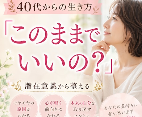 なぜか満たされない40代の悩みに寄り添いますます その違和感、放置しないでください。答えは内側にあります イメージ1