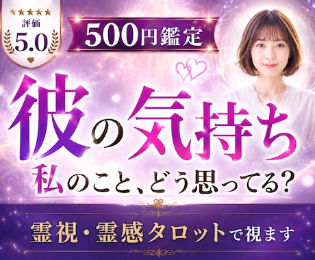 彼の気持ち霊視｜お相手の本音と二人の未来を視ます 「私のことどう思ってる？」彼が口にしない本音をお伝えします イメージ1