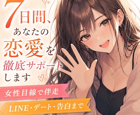女性目線であなた専属恋愛パートナーになります ７日間あなたの恋愛パートナーとして徹底サポート イメージ1