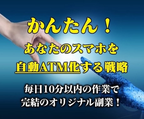 コピペ作業！無料で自動ATMを構築する方法教えます 無料SNSの仕組み化に大切な〝あるもの〟を全てこちらで提供！ イメージ1