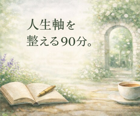 人生軸を理解、貴方に合う事業設計を90分で行います あなたの強みの“種”を、仕事という形に イメージ1