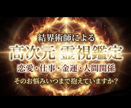 高次元霊視で停滞の原因と解決の鍵を明らかにします あなた専用 本来のご縁と人生の流れを整える魂の羅針盤 イメージ1