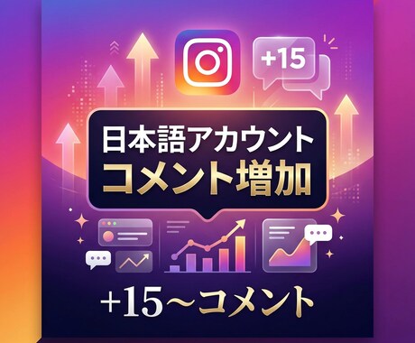 Instagramコメント＋15〜増やします 日本語アカウントからコメントを＋15〜件増加！ イメージ1