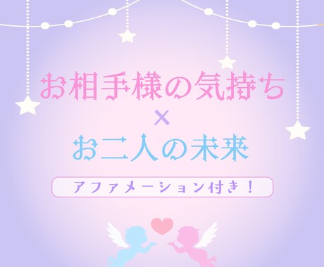 お相手様のお気持ちとお二人の未来をお伝えします ☆*゜恋愛成就の為の自己愛を高めるアファメーション付☆*。 イメージ1