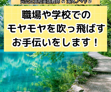 職場や学校でのモヤモヤを吹っ飛ばすお手伝いをします 元県立高校英語教師の海外ノマドワーカーが、お悩みを聞く！ イメージ2