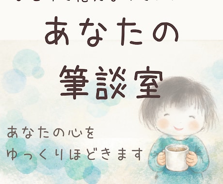 あなたのモヤモヤを一緒に整理します メッセージで丁寧に遠回りした私が寄り添います イメージ1