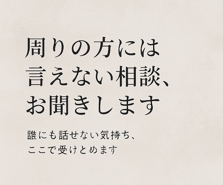 周りの方には言えない相談お聞きます 誰にも話せない気持ち、ここで受けとめます イメージ1