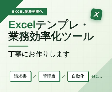 Excelテンプレ・業務効率化ツールを作成します 「ちょっと困った」をお手頃価格で解決します イメージ1