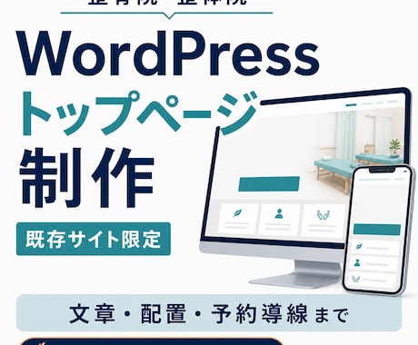 整骨院のWordPressトップページを作ります イメージ1