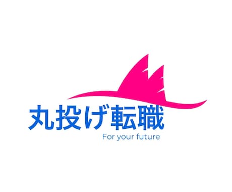 書類作成から面接対策までサポートします 面倒くさい転職準備はもう不要！全て丸投げでお任せください！ イメージ1