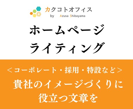 貴社の価値を最大化するサイト内文章を作成します コーポレート・採用・ブランドサイトなどお任せください。 イメージ1