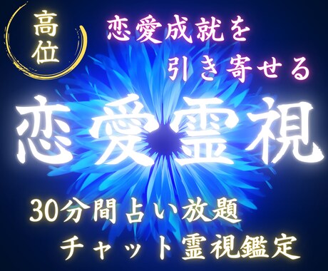 恋愛霊視で恋の悩みを解決に導く【30分間】占います チャットで恋の不安を受けとめ、あなたの恋を見守り導きます イメージ1