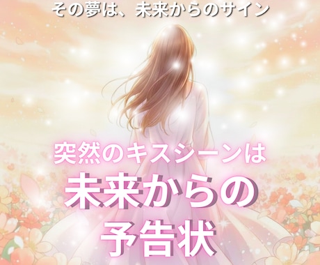 あなたの夢から読み解きます 突然のキスシーンは、未来からの予告状♡ イメージ1