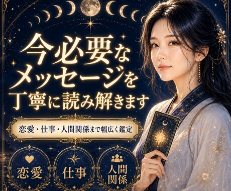 今必要なメッセージを丁寧に読み解きます 恋愛・仕事・人間関係まで幅広く鑑定 イメージ1