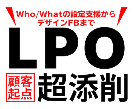 売れるLPに変身！LPを顧客起点で改善します より質の高い顧客を増やすためのボトルネック解消をお手伝い イメージ1