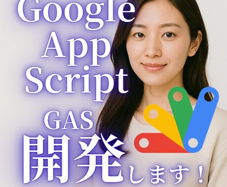 GASでGoogle業務を自動化します GAS導入であなたの業務を自動化！ イメージ1