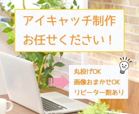 PV数アップ！目を惹くアイキャッチ作ります 丸投げOK！お忙しいあなたにぴったり！ イメージ1