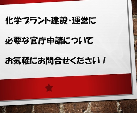 化学プラントに必要な官庁申請をアドバイスします 25年以上の化学プラント建設･運営の実績に基づいてます イメージ1