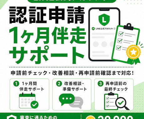 LINE公式アカウント認証済申請を1ヶ月伴走します イメージ1