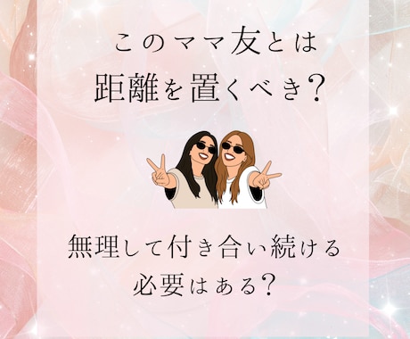 ママ友との関係に悩むあなたにタロットで占います ママ友との関係改善や向き合い方、距離感を客観的に読み解きます イメージ2