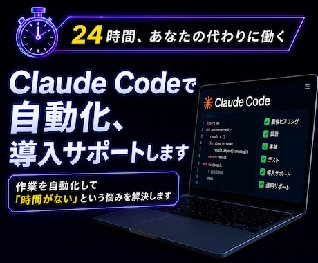 Claude Codeで自動化、導入サポートします 作業を自動化して「時間がない」という悩みを解決します イメージ1