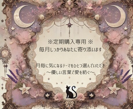 定期購入用 毎月しっかりあなたに寄り添います ～毎月届くカードの声でもっともっと深く愛される未来へ～ イメージ1