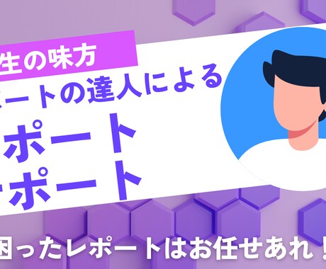 レポートの達人が作成を手伝います 素晴らしいレポートはお任せあれ イメージ1