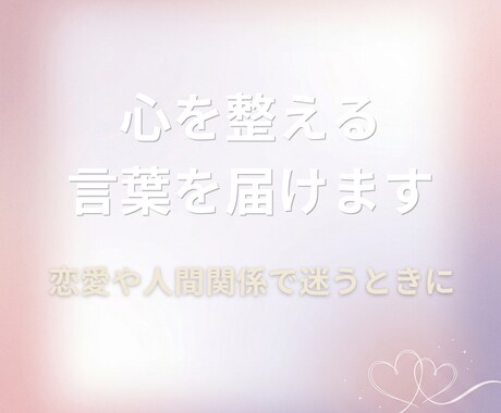 恋愛や人間関係で迷う方へ心を整える言葉を届けます 揺れる気持ちをやさしく受け止め、前を向くヒントを イメージ1