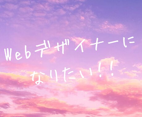 Webデザイナーになりたい人の相談に乗ります イメージ1