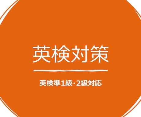 英検準1級〜2級合格に向けて対策します 英検1級上位合格の大学生が熱意を持って指導いたします！ イメージ1