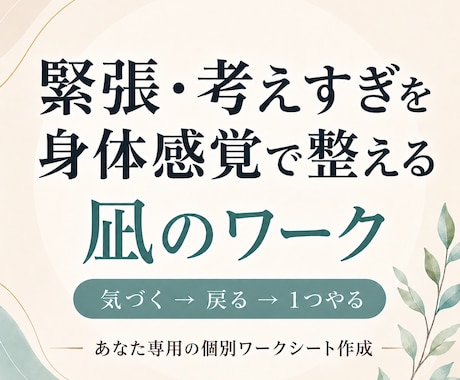 緊張・あがり症・考えすぎを整えるワークを作ります 足裏・手・身体感覚から今ここに戻るための個別シート イメージ1