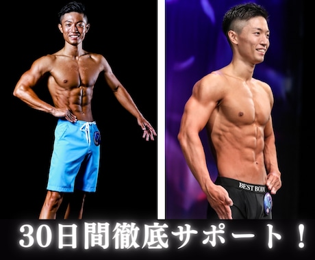 30日間ダイエット徹底サポートします フィジーク大会で優勝経験あるトレーナーがダイエットサポート！ イメージ1