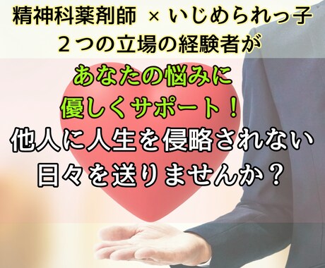 他人に時間と心を奪われてませんか？解放を手伝います いじめられっ子×精神科薬剤師の経験をもとに、対話とサポート！ イメージ1