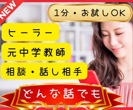 ヒーラー・元教師が応援＆お気軽な話し相手になります 少しだけ・雑談・愚痴・お悩み・恋愛相談・匿名で何でもOK！ イメージ1