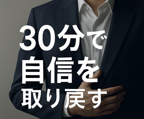 自信を持ちたい方の男性相談を承ります 次こそは男としても自信を持ちたい方へ イメージ1