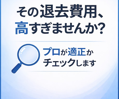 退去費用が適正かプロ目線でチェックします 退去費用で損してませんか？プロが減額ポイント教えます イメージ1
