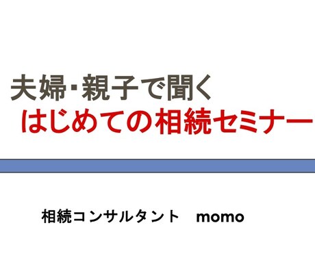 夫婦・親子で聞く初めての相続セミナーをします エンディングノートや遺言を残す前にするべき事をお伝えします。 イメージ2