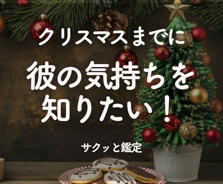 クリスマス限定★恋の進展アドバイスをサクッとみます 行動アドバイス/恋の行方/今必要な一歩/24時間以内にお返事 イメージ1