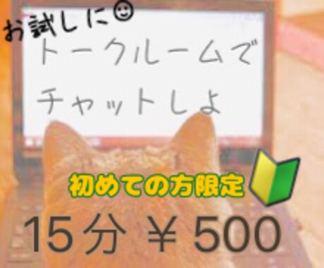 １５分　お試しチャット受付ます 。どんな感じかちょこっと体験♪ イメージ1