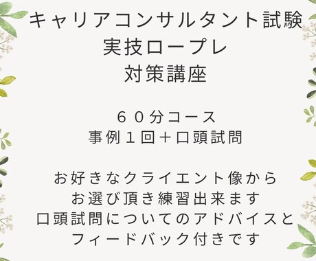 キャリコン実技ロープレ練習、お手伝いします 本気で学んで来たからこその、このお値段です！ イメージ1