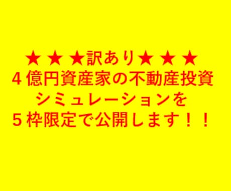 資産4億円プロ使用の不動産収益計算ツール提供します 不動産の投資判断を正確・迅速に行える計算ツールを提供します！ イメージ2