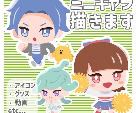 親しみやすいちびキャラデフォルメイラスト描きます イメージ1