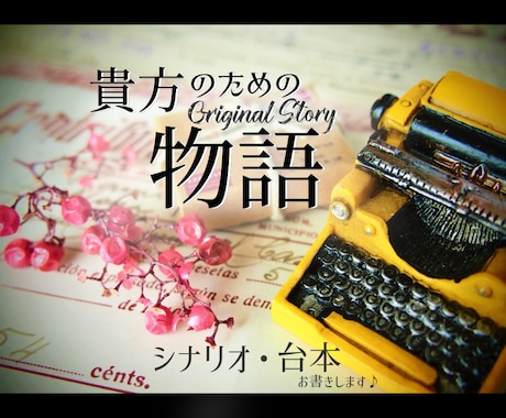 シナリオ&台本執筆します TRPG、ASMR、朗読劇、戯曲、演劇、小説、ほか