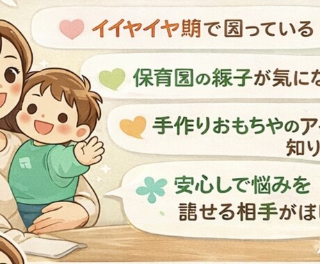 0.1.2.3歳担当！元保育士が相談のります LINE感覚で相談できます｜電話は緊張するという方にも◎ イメージ1