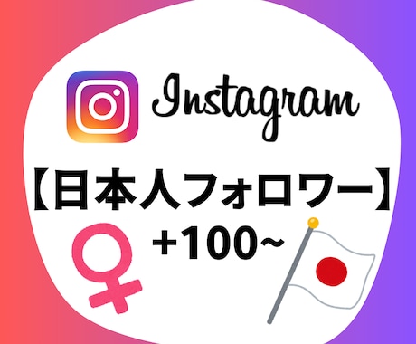 Instagram 日本人女性フォロワー増加します Instagram 日本人女性フォロワー +100〜1万人 イメージ1