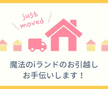 魔法のiランドのお引越しお手伝いします イメージ1