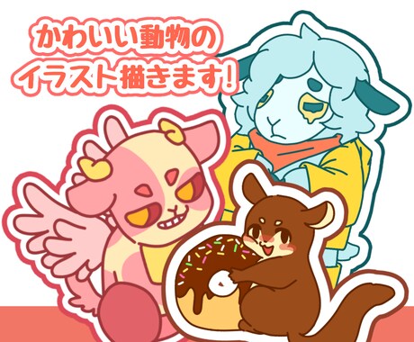 商用無料！かわいい動物イラストお描きします あなただけの特別なキャラクターを心を込めて制作します！ イメージ1