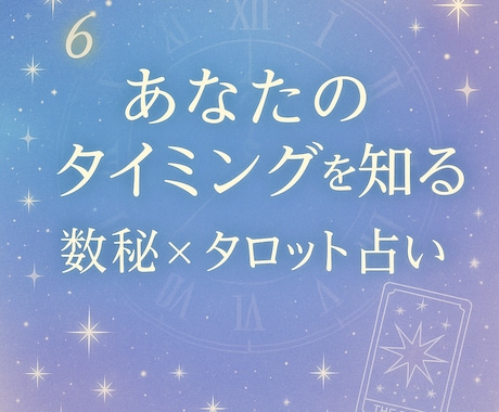 数秘×タロットで人生の流れを読み解きます 〜今を知ることは、チャンスをつかむこと〜 イメージ1
