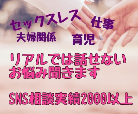 夫婦/仕事/家事育児 人には言えないお悩み聞きます ～某SNS相談実績2000以上！30代会社員兼２児のママ～ イメージ1